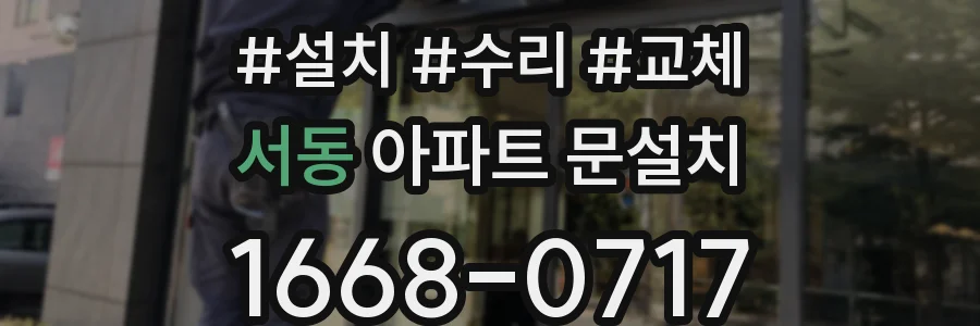 서동 아파트 문설치
