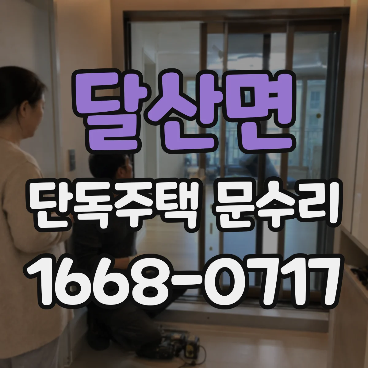 달산면 단독주택 문수리