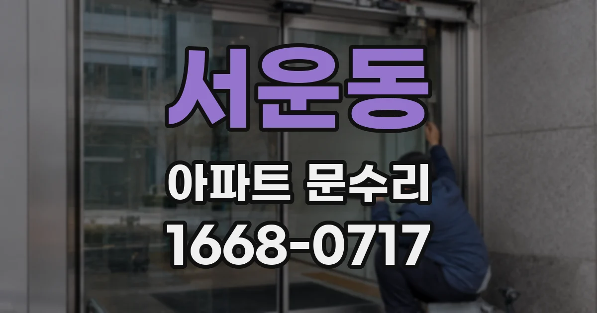 서운동 아파트 문수리
