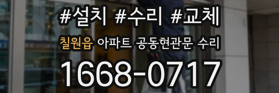 칠원읍 아파트 공동현관문 수리