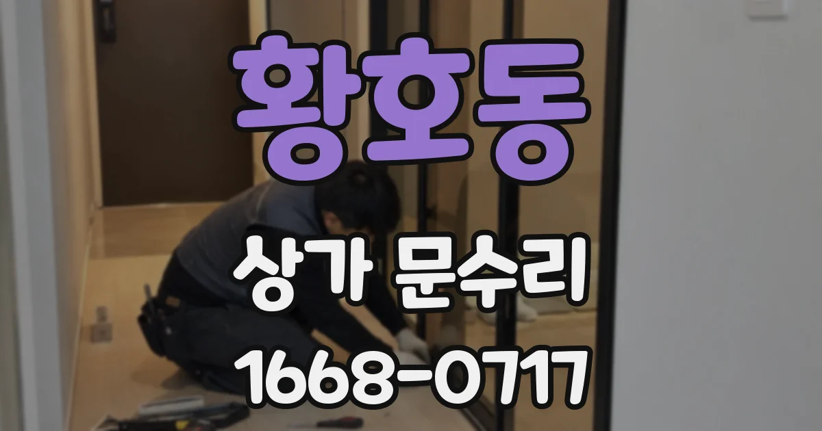 황호동 상가 문수리