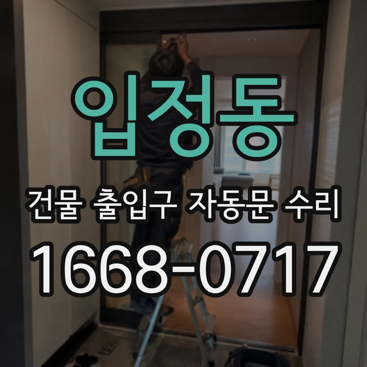 입정동 건물 출입구 자동문 수리