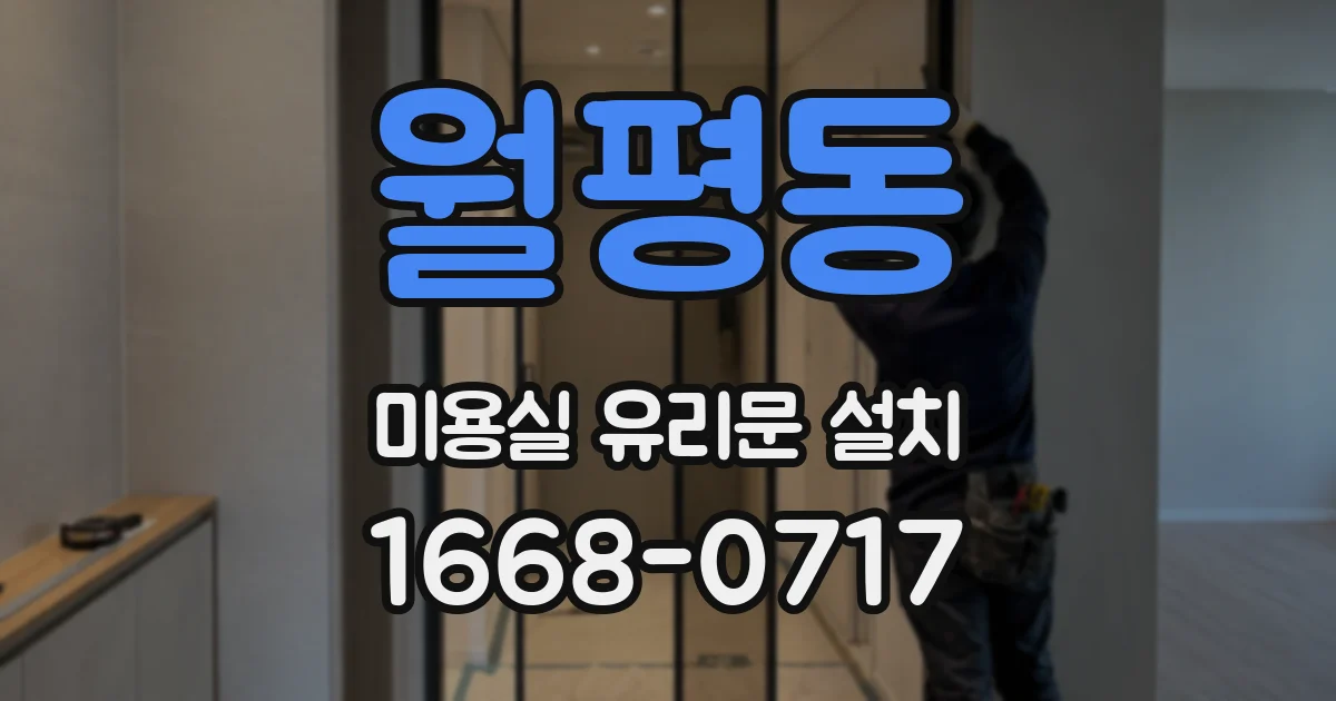 월평동 미용실 유리문 설치