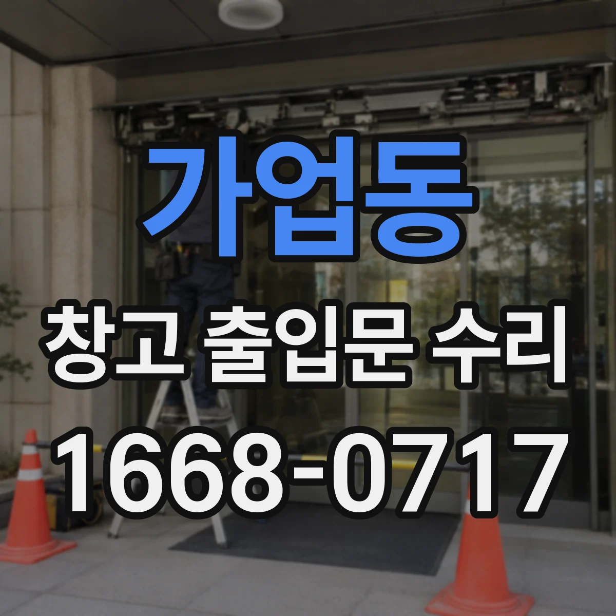 가업동 창고 출입문 수리