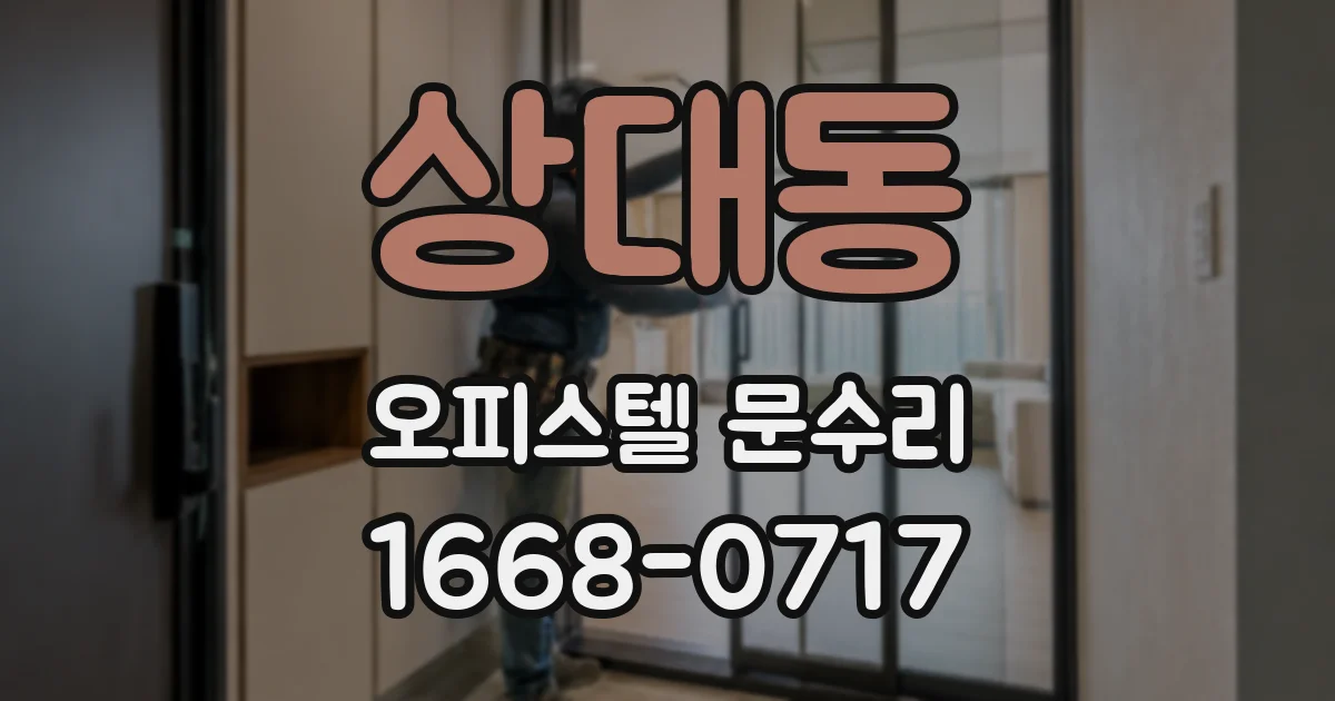 상대동 오피스텔 문수리