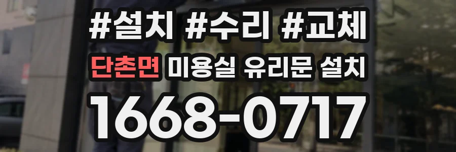 단촌면 미용실 유리문 설치
