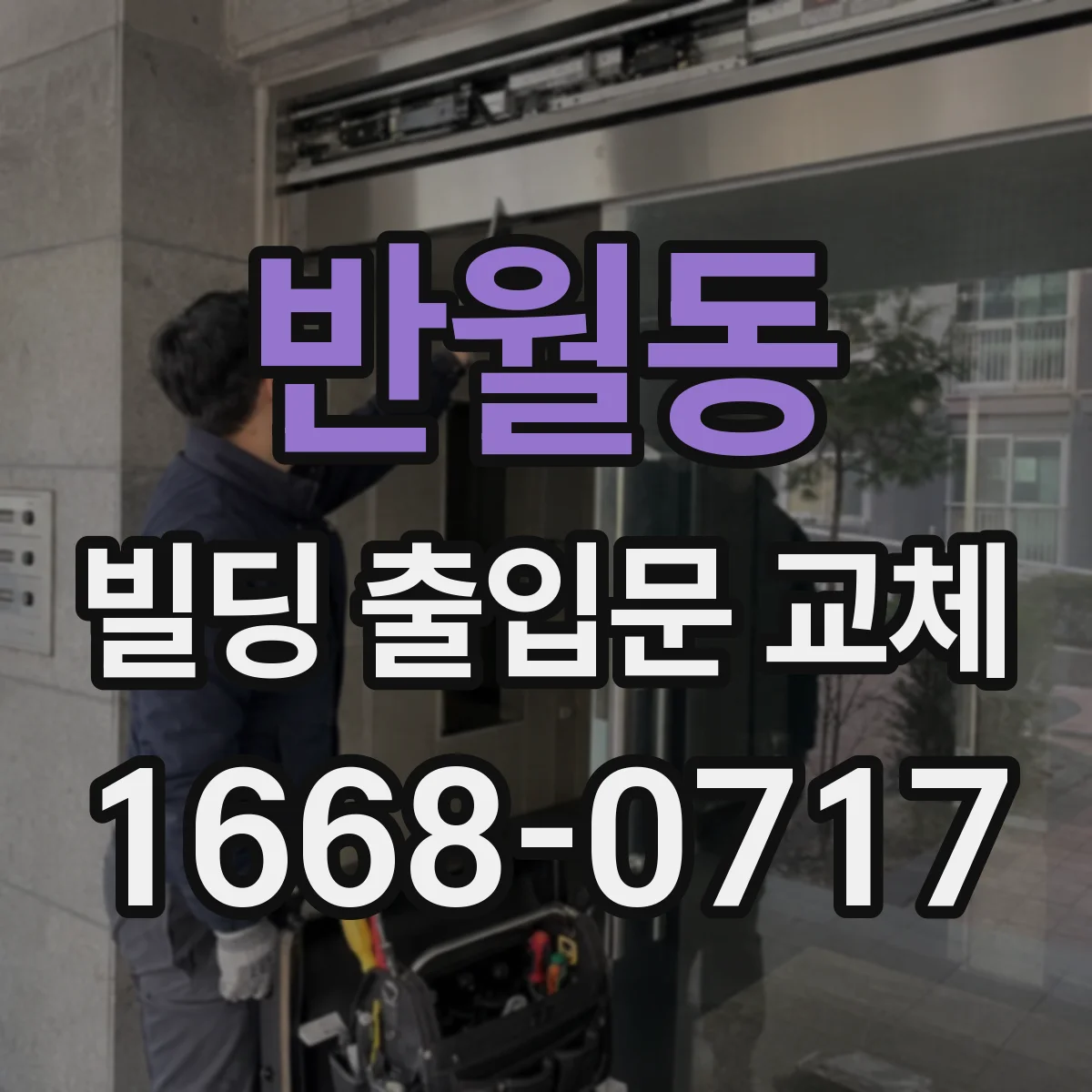 반월동 빌딩 출입문 교체