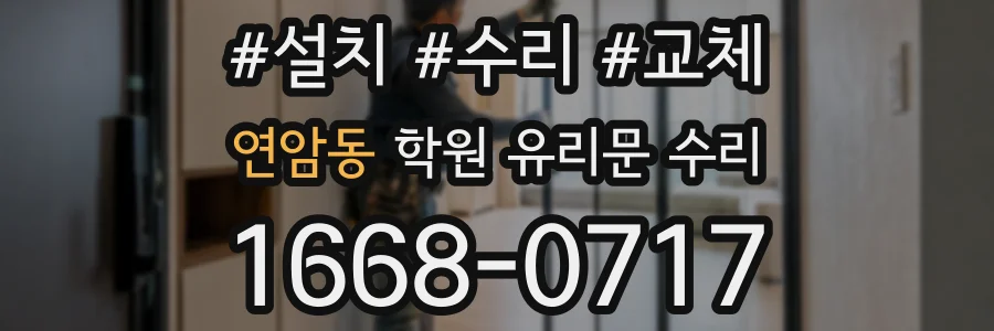 연암동 학원 유리문 수리