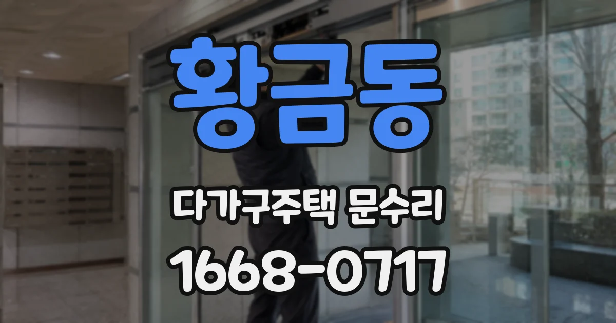 황금동 다가구주택 문수리