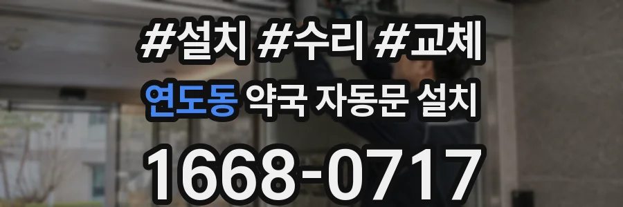 연도동 약국 자동문 설치