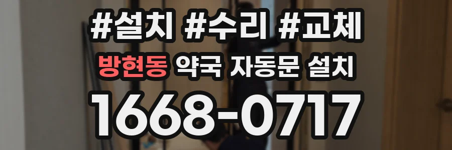 방현동 약국 자동문 설치