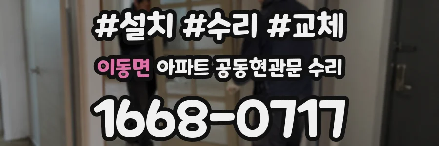 이동면 아파트 공동현관문 수리