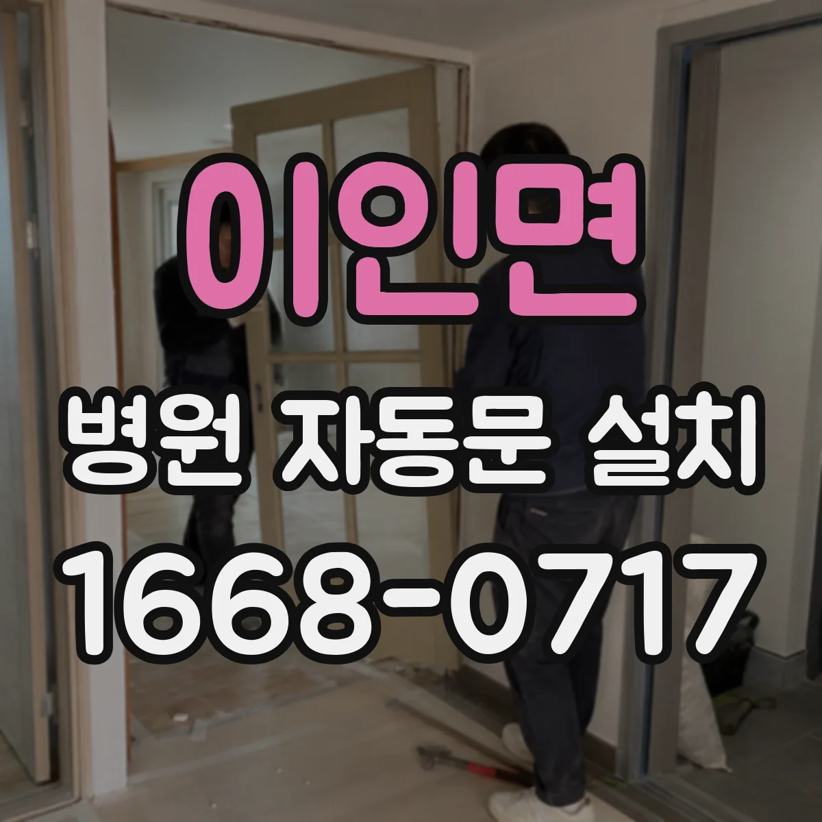 이인면 병원 자동문 설치