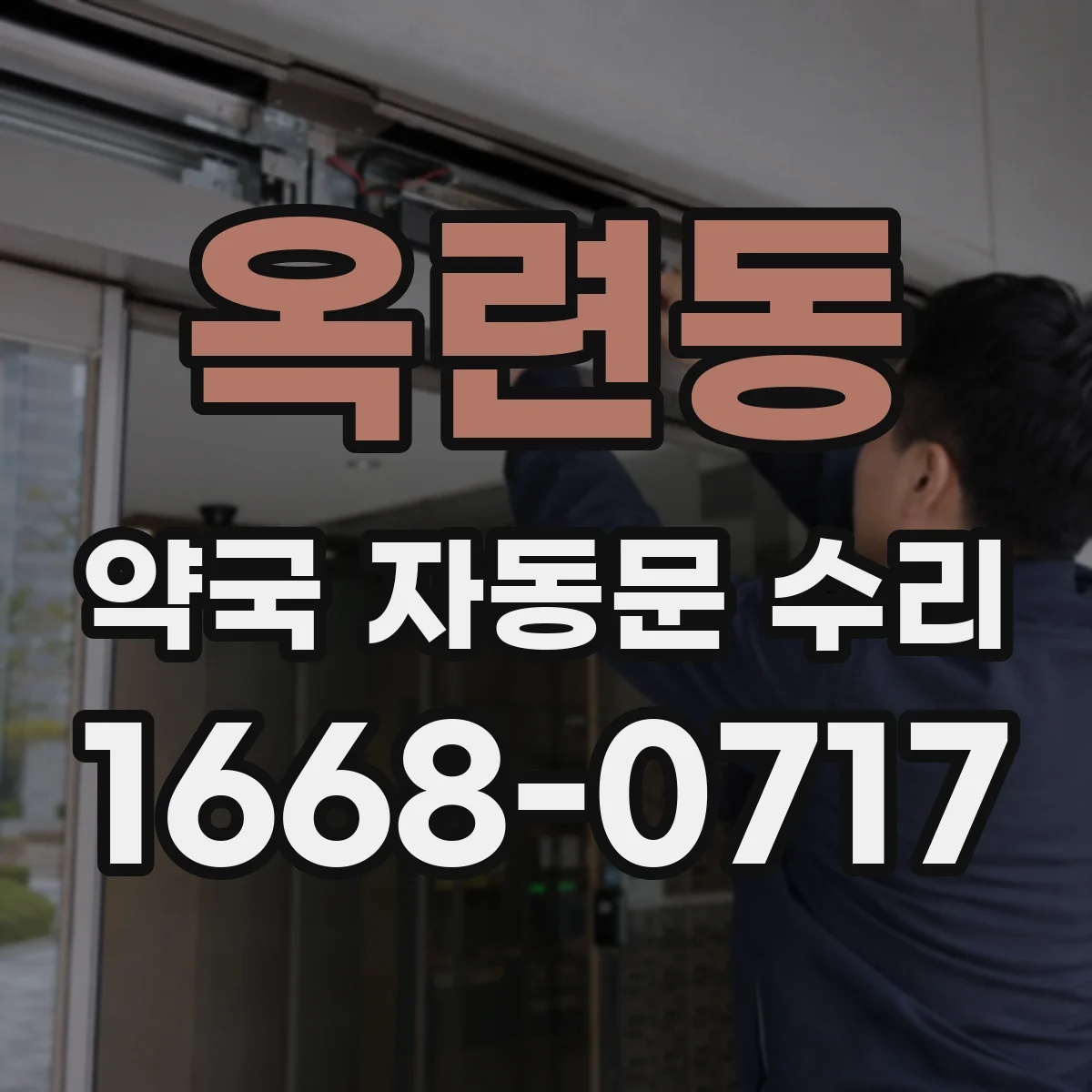 옥련동 약국 자동문 수리