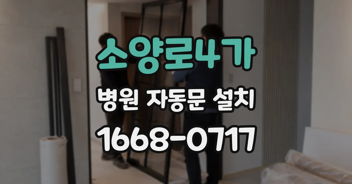 소양로4가 병원 자동문 설치
