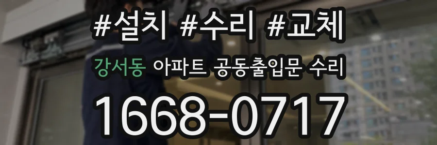 강서동 아파트 공동출입문 수리