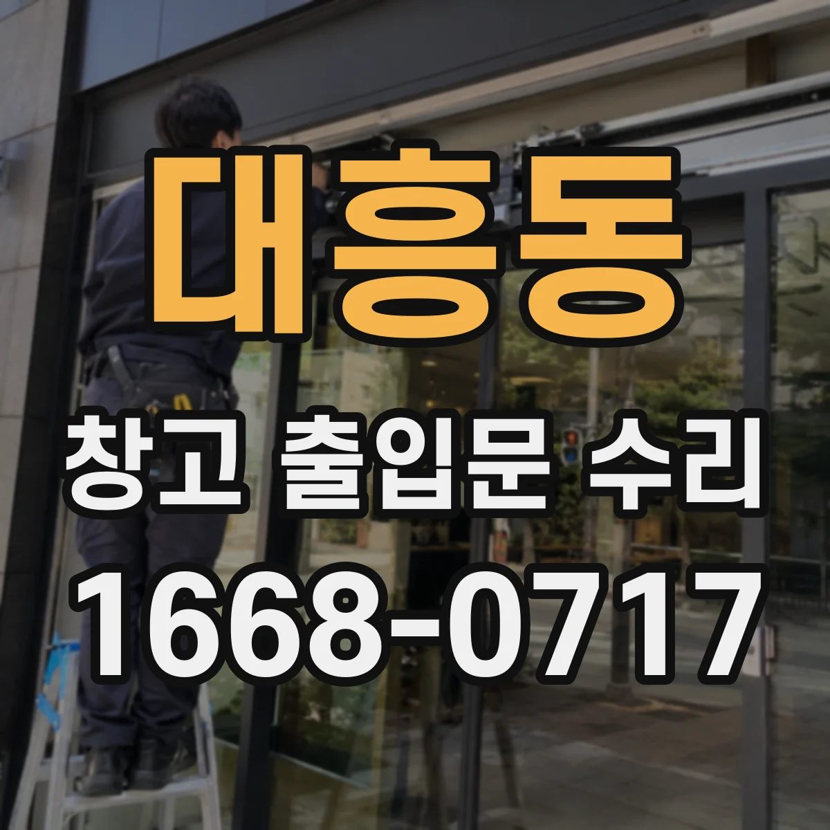 대흥동 창고 출입문 수리