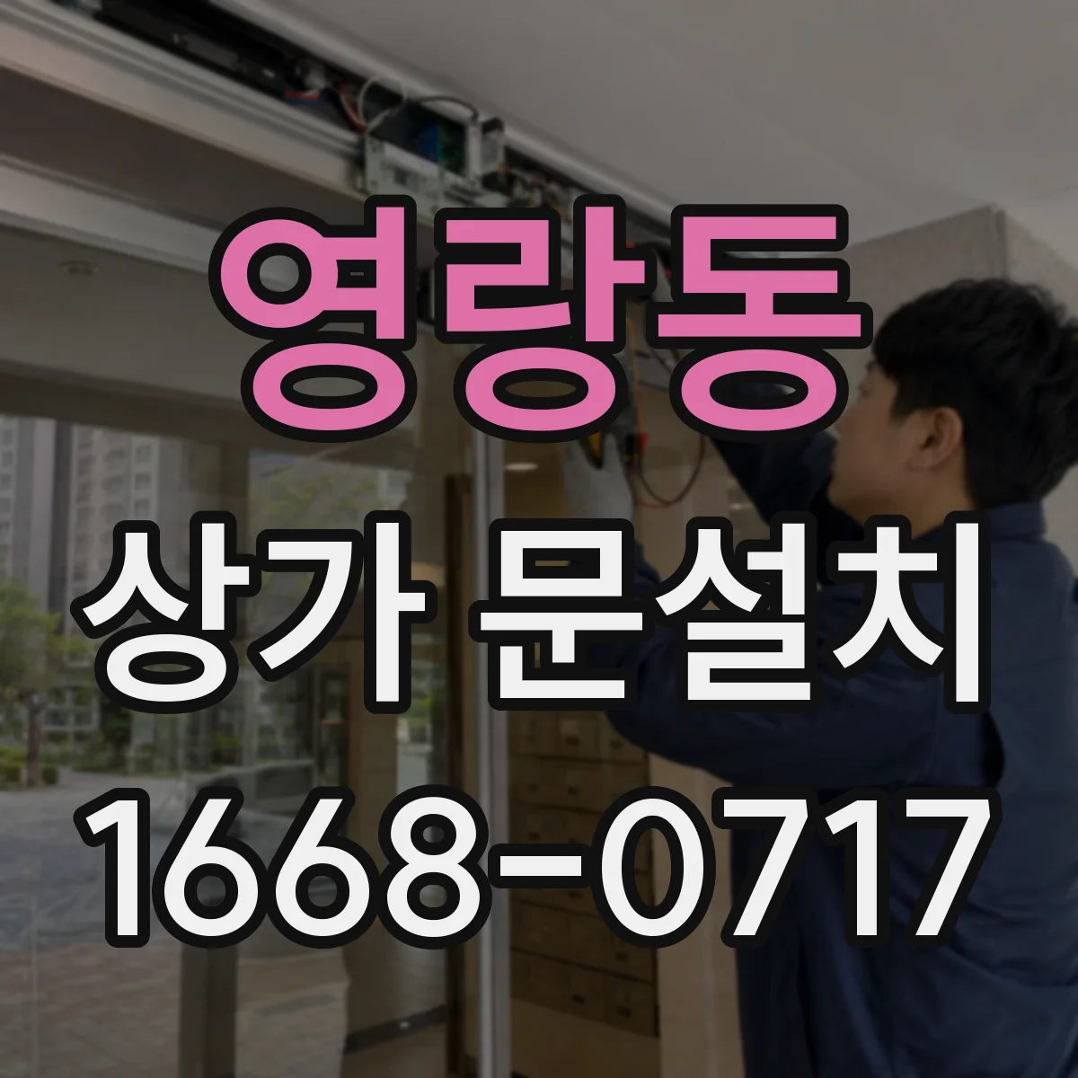 영랑동 상가 문설치