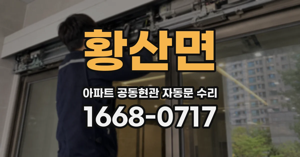 황산면 아파트 공동현관 자동문 수리