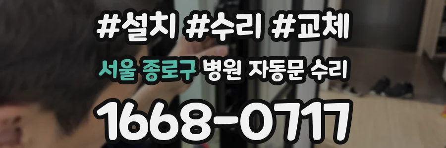 서울 종로구 병원 자동문 수리