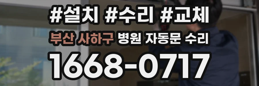 부산 사하구 병원 자동문 수리