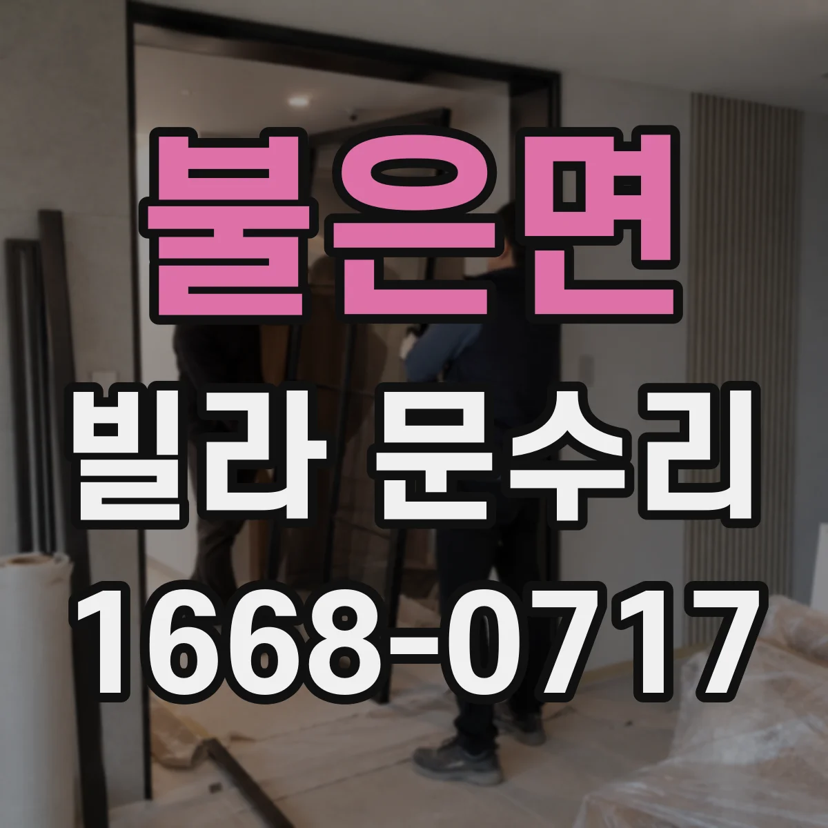 불은면 빌라 문수리