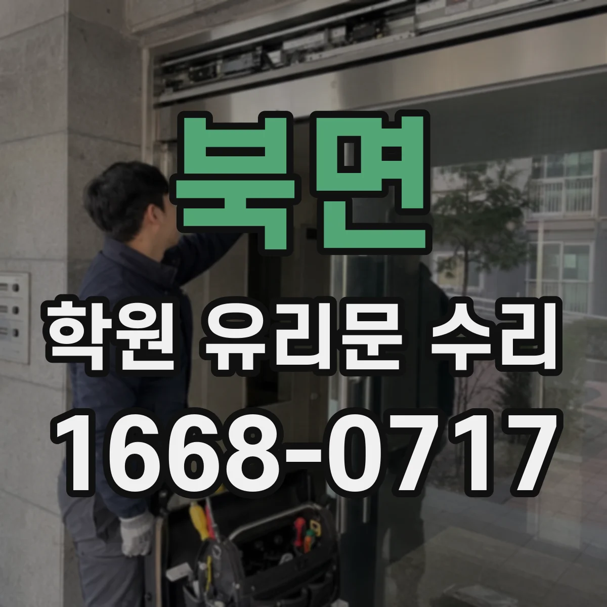 북면 학원 유리문 수리
