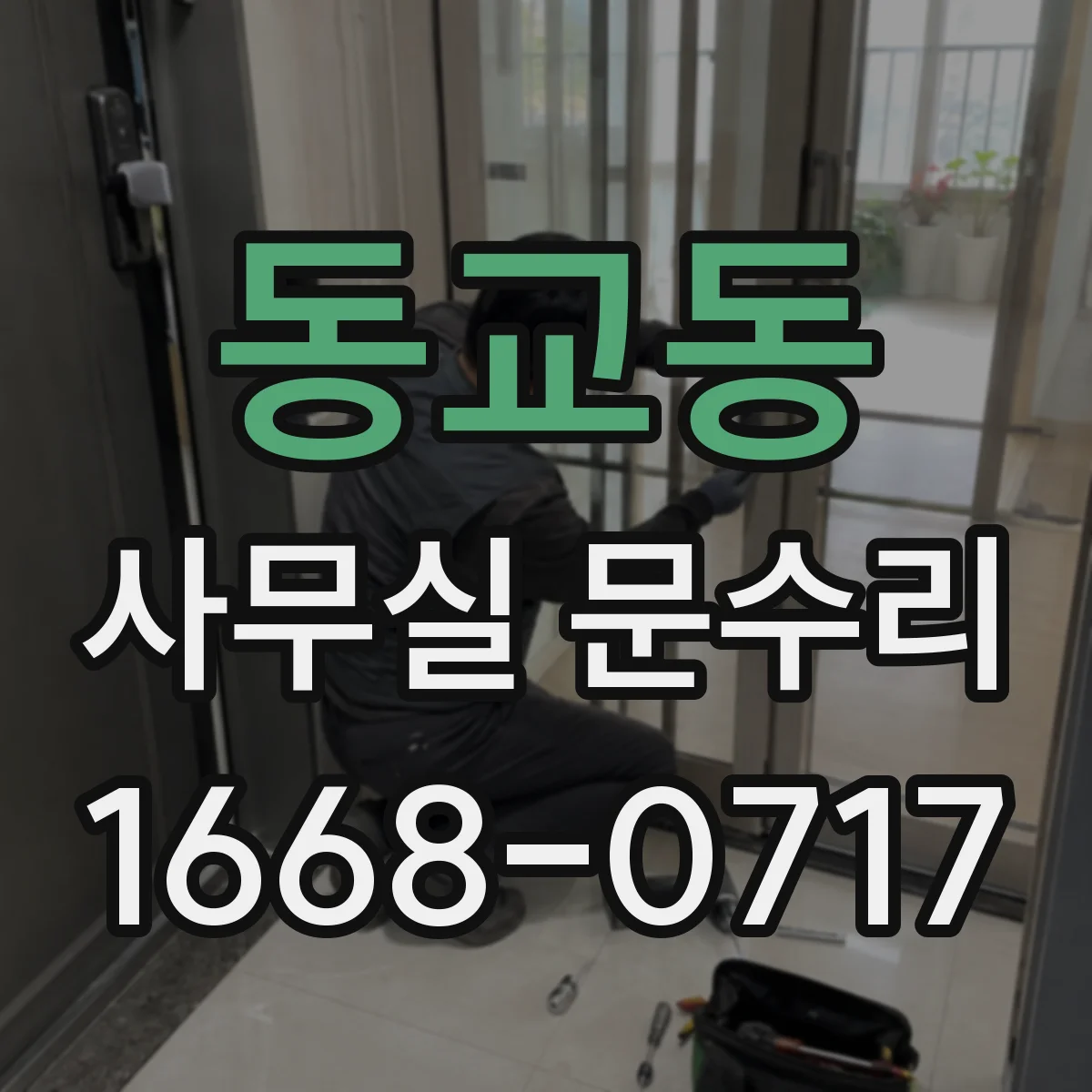 동교동 사무실 문수리