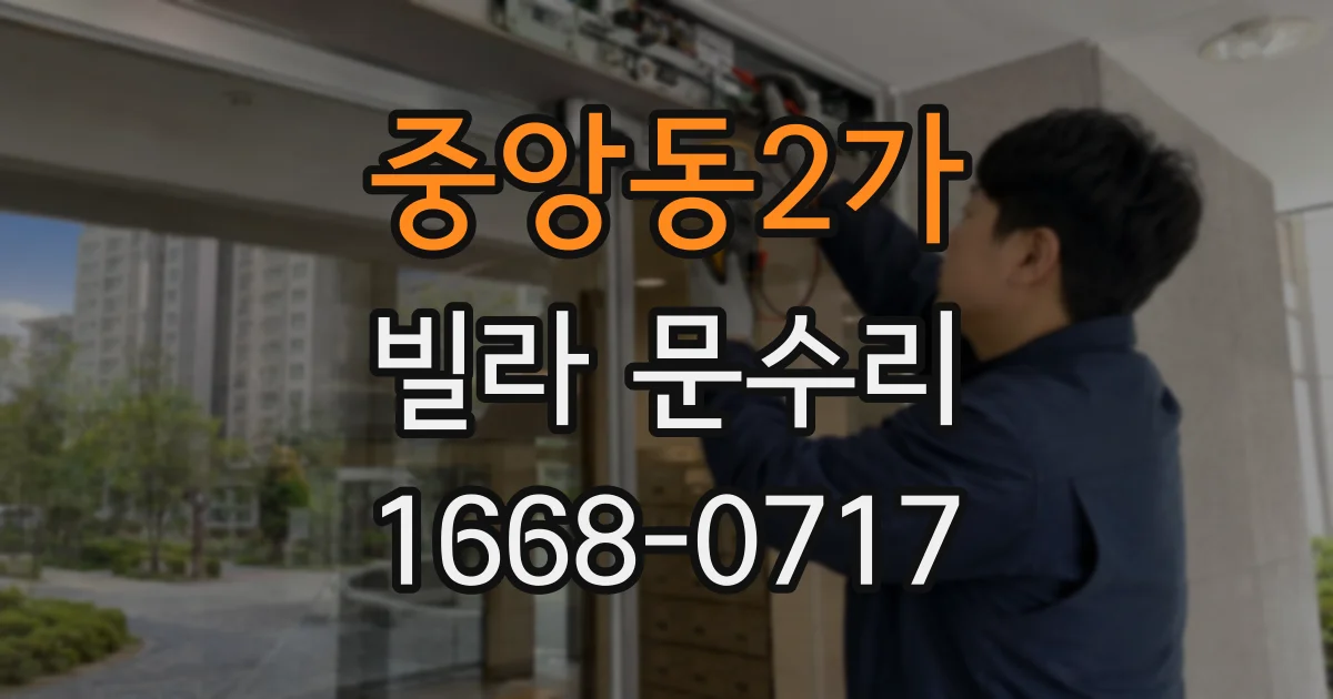 중앙동2가 빌라 문수리