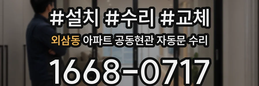 외삼동 아파트 공동현관 자동문 수리