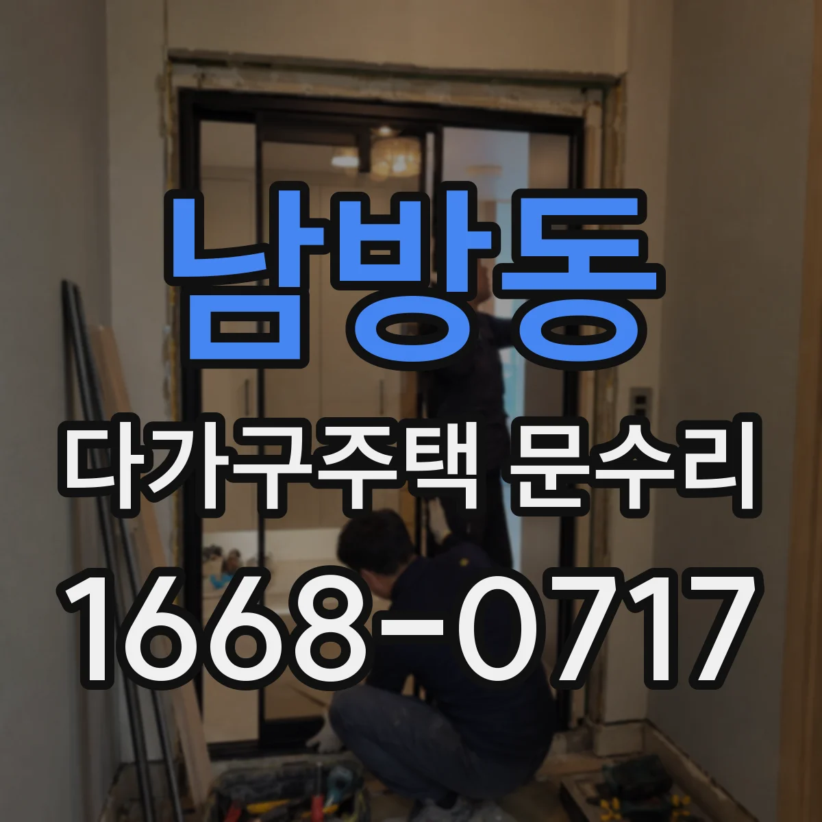 남방동 다가구주택 문수리