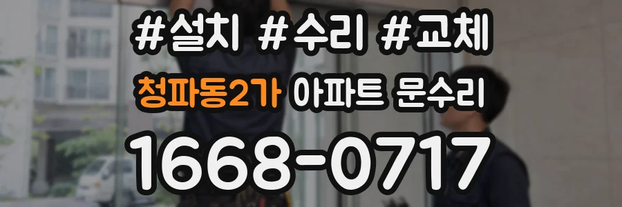 청파동2가 아파트 문수리