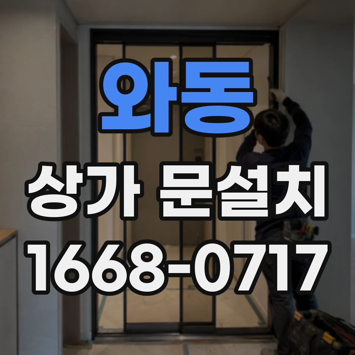와동 상가 문설치