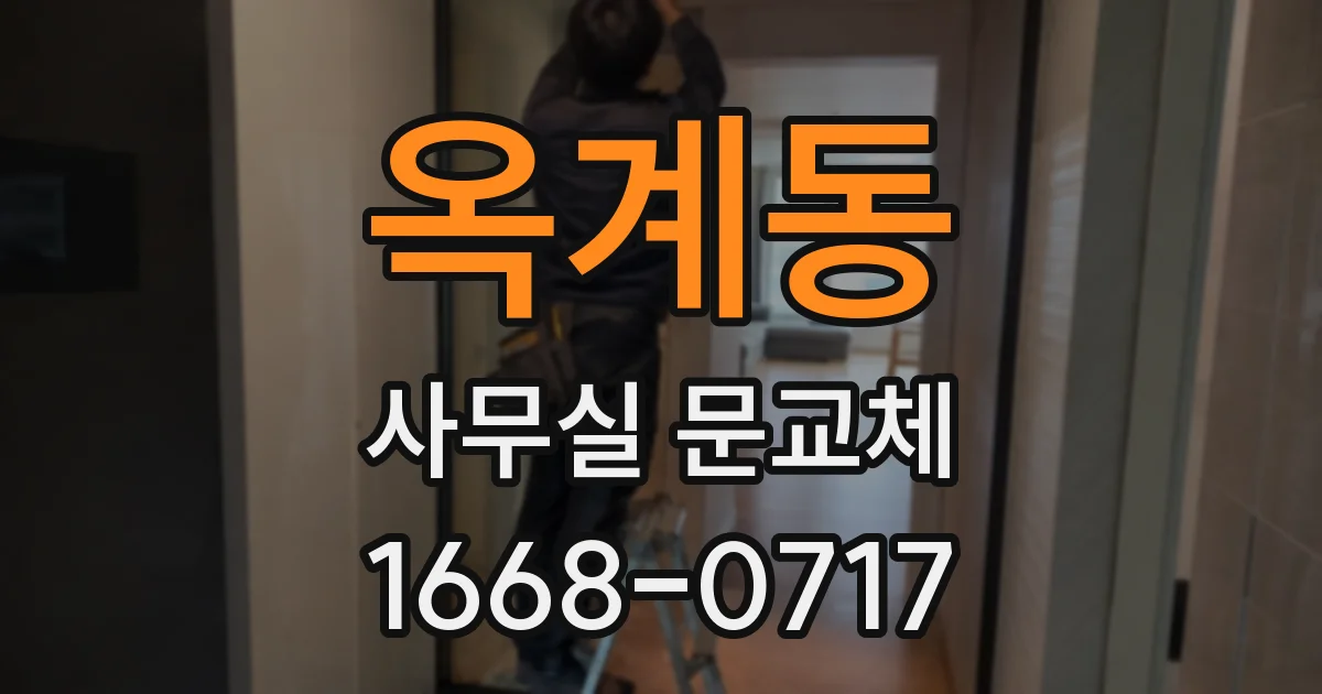 옥계동 사무실 문교체
