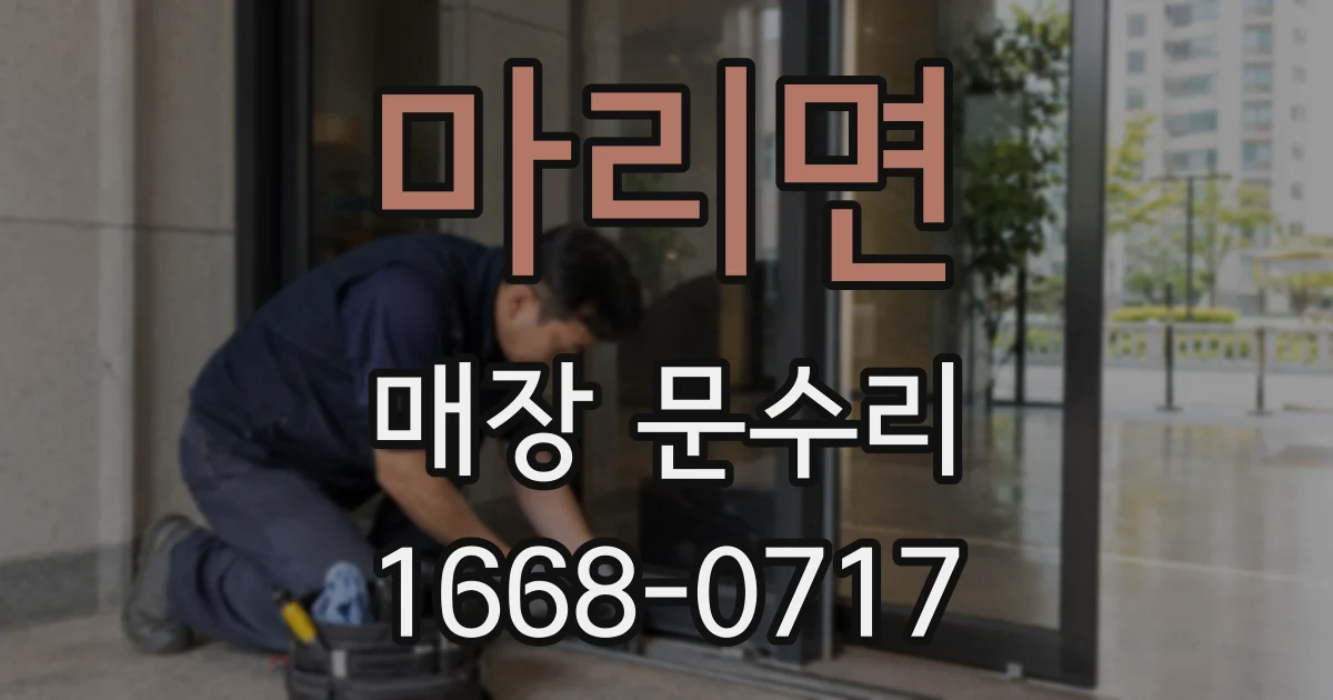 마리면 매장 문수리