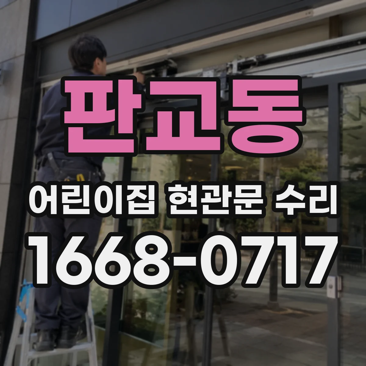 판교동 어린이집 현관문 수리