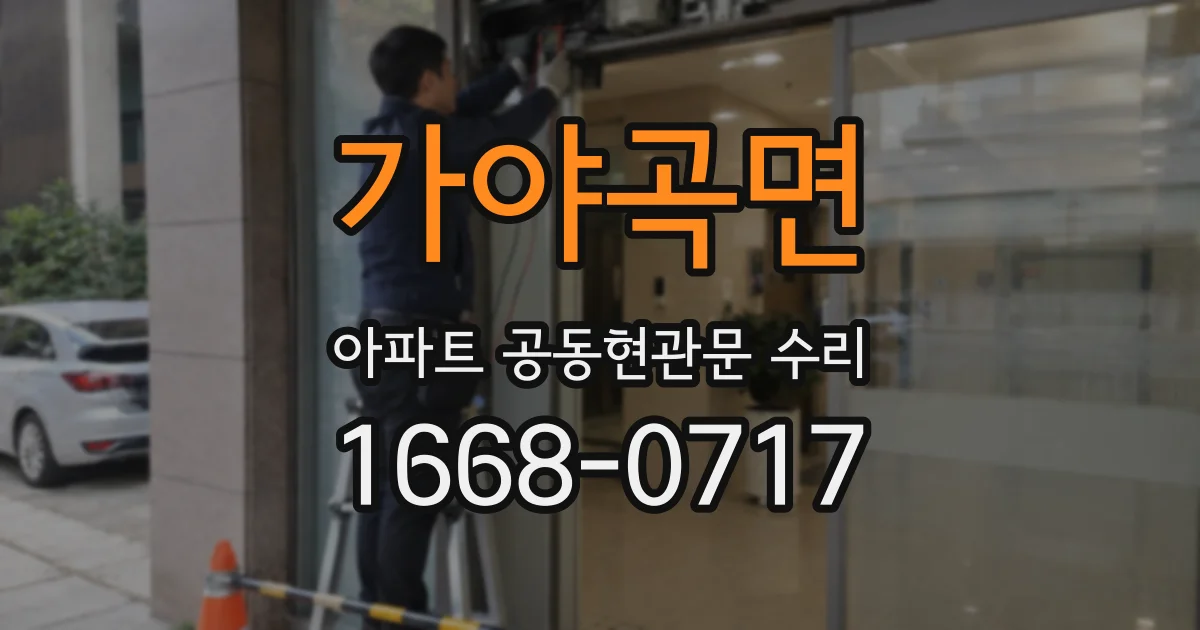 가야곡면 아파트 공동현관문 수리