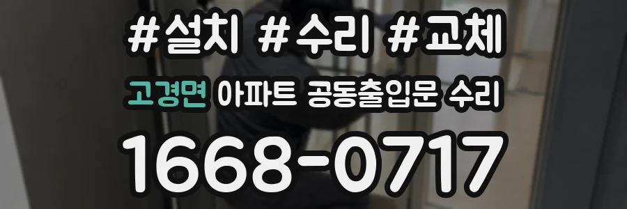고경면 아파트 공동출입문 수리