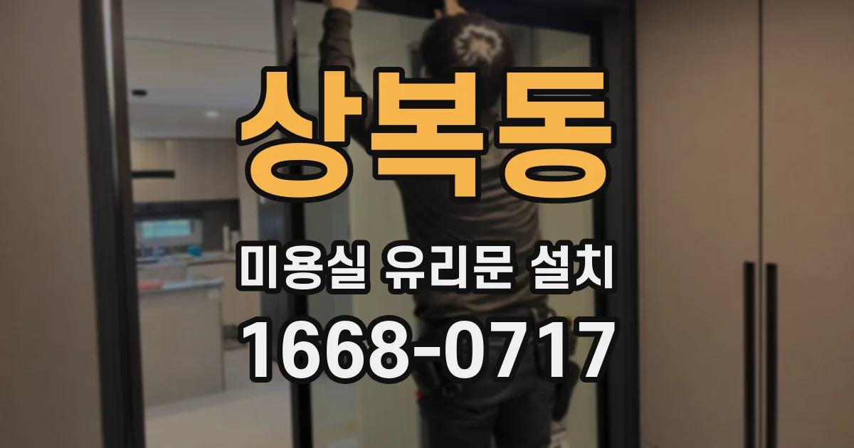 상복동 미용실 유리문 설치