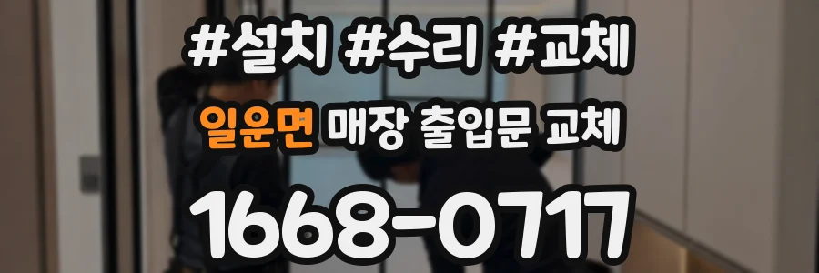 일운면 매장 출입문 교체