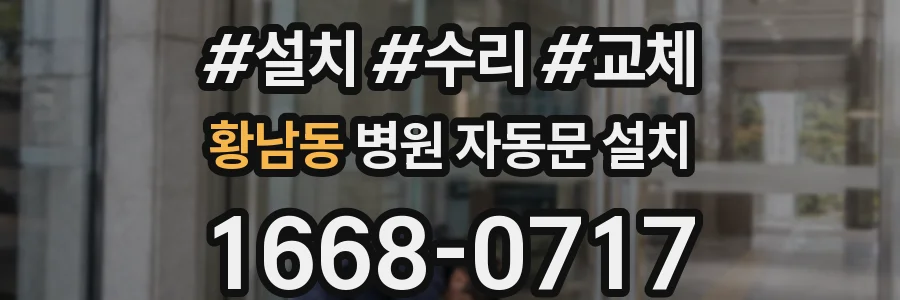 황남동 병원 자동문 설치