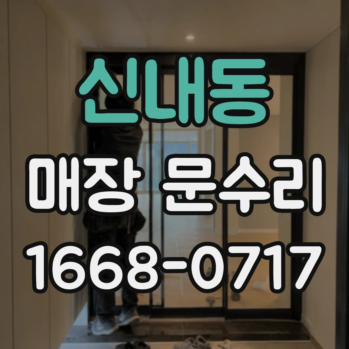 신내동 매장 문수리