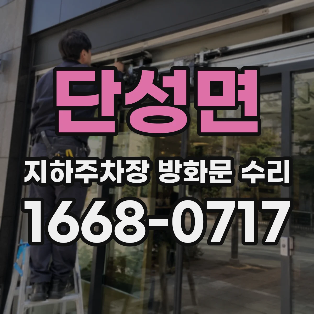 단성면 지하주차장 방화문 수리