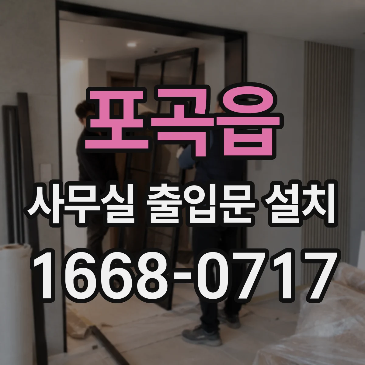 포곡읍 사무실 출입문 설치