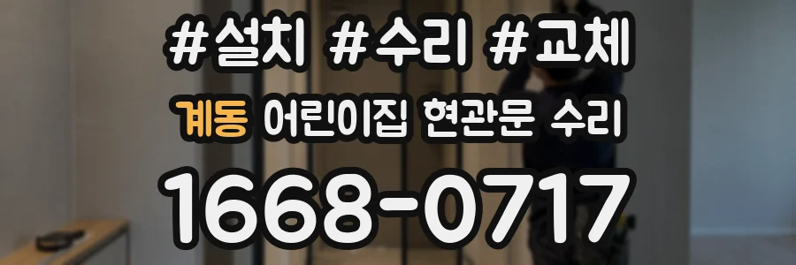 계동 어린이집 현관문 수리