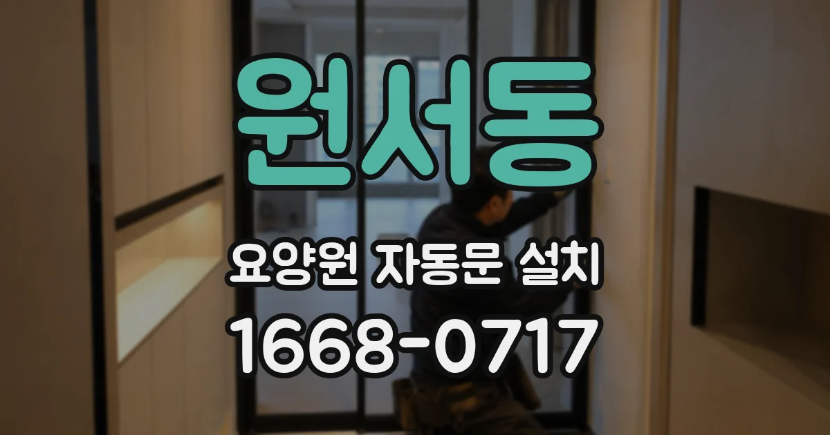 원서동 요양원 자동문 설치