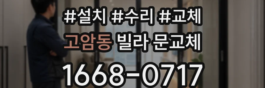 고암동 빌라 문교체