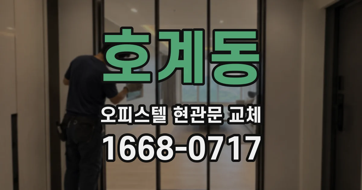 호계동 오피스텔 현관문 교체