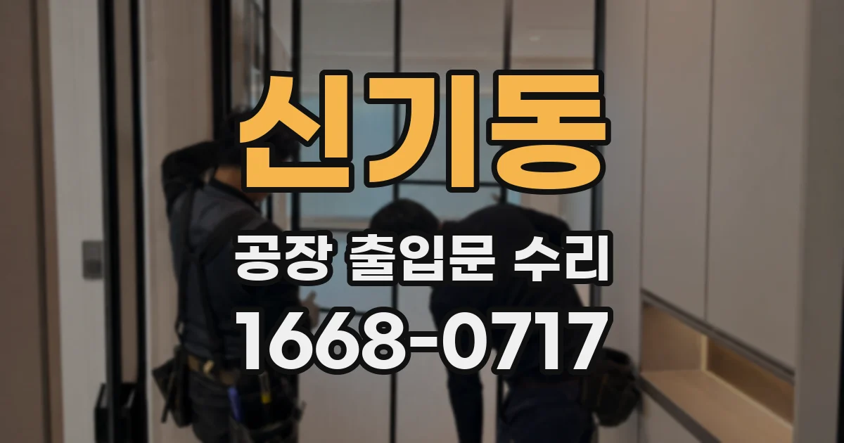 신기동 공장 출입문 수리