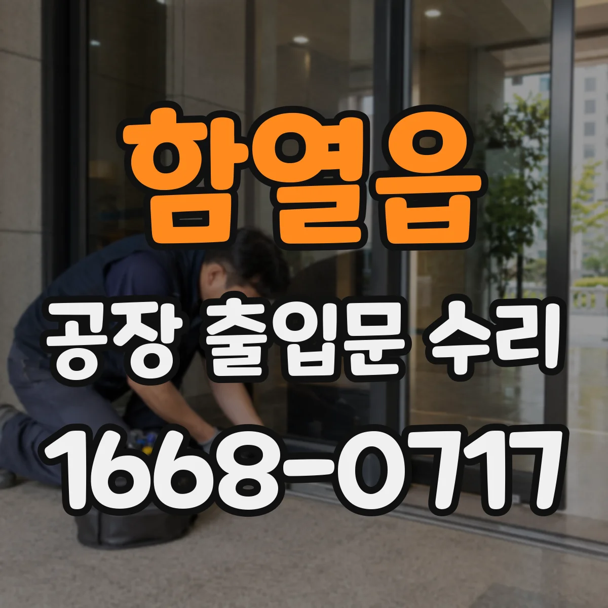 함열읍 공장 출입문 수리